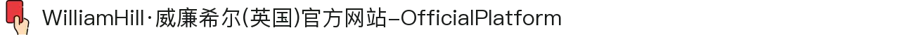 WilliamHill·威廉希尔(英国)官方网站-OfficialPlatform